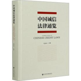 中国诚信律通览 法学理论