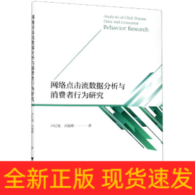 網(wǎng)絡(luò)點擊流數(shù)據(jù)分析與消費者行為研究