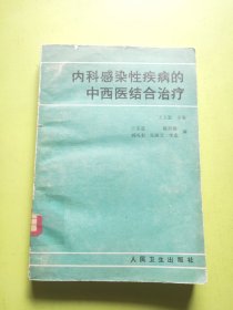 内科感染性疾病的中西医结合治疗