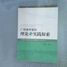 廣州城市規(guī)劃理論與實踐探索
