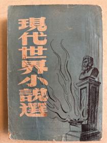 民国36年初版 现代世界小说选