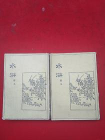 《水浒》上下（节本）1955年北京宝文堂1印