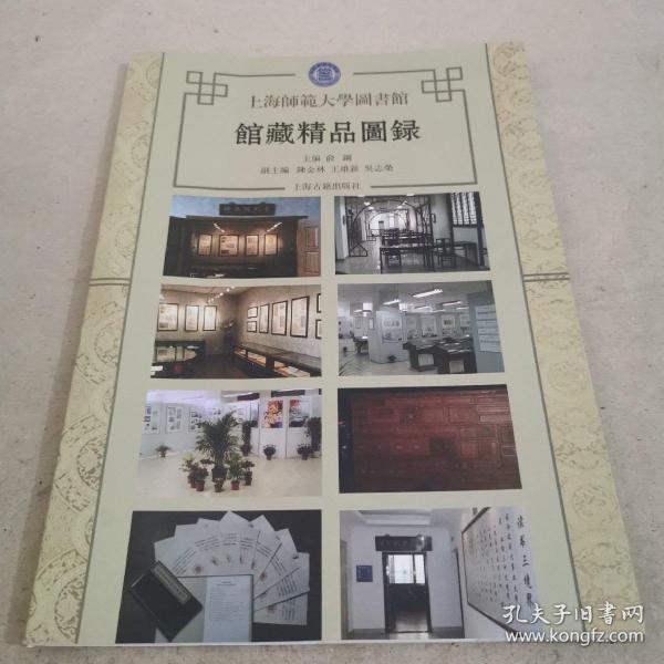 上海师范大学图书馆馆藏精品图录