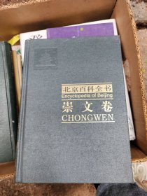 北京百科全书.崇文卷.Chongwen