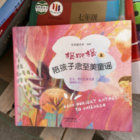 常青藤爸爸陪孩子念至美童谣·摇啊摇（套装共2册）：精选104首童谣，含配乐朗诵和精美插图