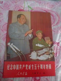 纪念中国共产党诞生五十周年特辑1971.10