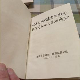 笔记本:成都化学试剂厂