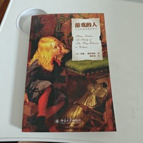 游戏的人：文化的游戏要素研究