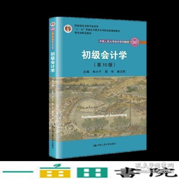 初级会计学(第10版）/中国人民大学会计系列教材·“十二五”普通高等教育本科国家级规划教材