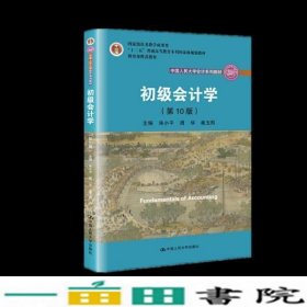 初级会计学(第10版）/中国人民大学会计系列教材·“十二五”普通高等教育本科国家级规划教材