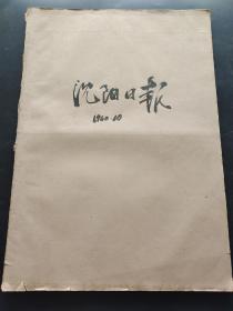 沈阳日报1960年10月合订本（庆祝中华人民共和国成立11周年，中共辽宁省委关于组织农村干部学习高清连 傅阴普同志的思想作风的决定，快速炼钢，快速修炉，首都隆重纪念抗美援朝十周年，有志青年到生产一线去）
