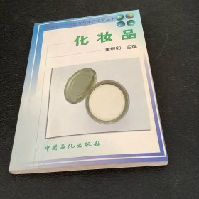 化妆品——精细化工产品配方与生产工艺丛书