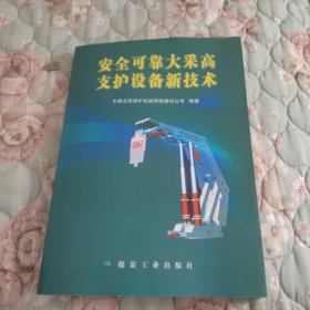 安全可靠大采高支护设备新技术