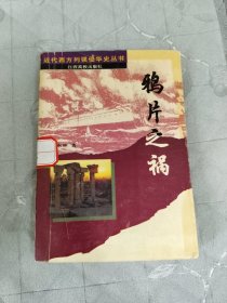 鸦片之祸