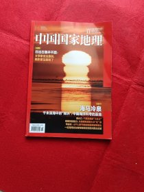 中国国家地理2023年11(总第757期)