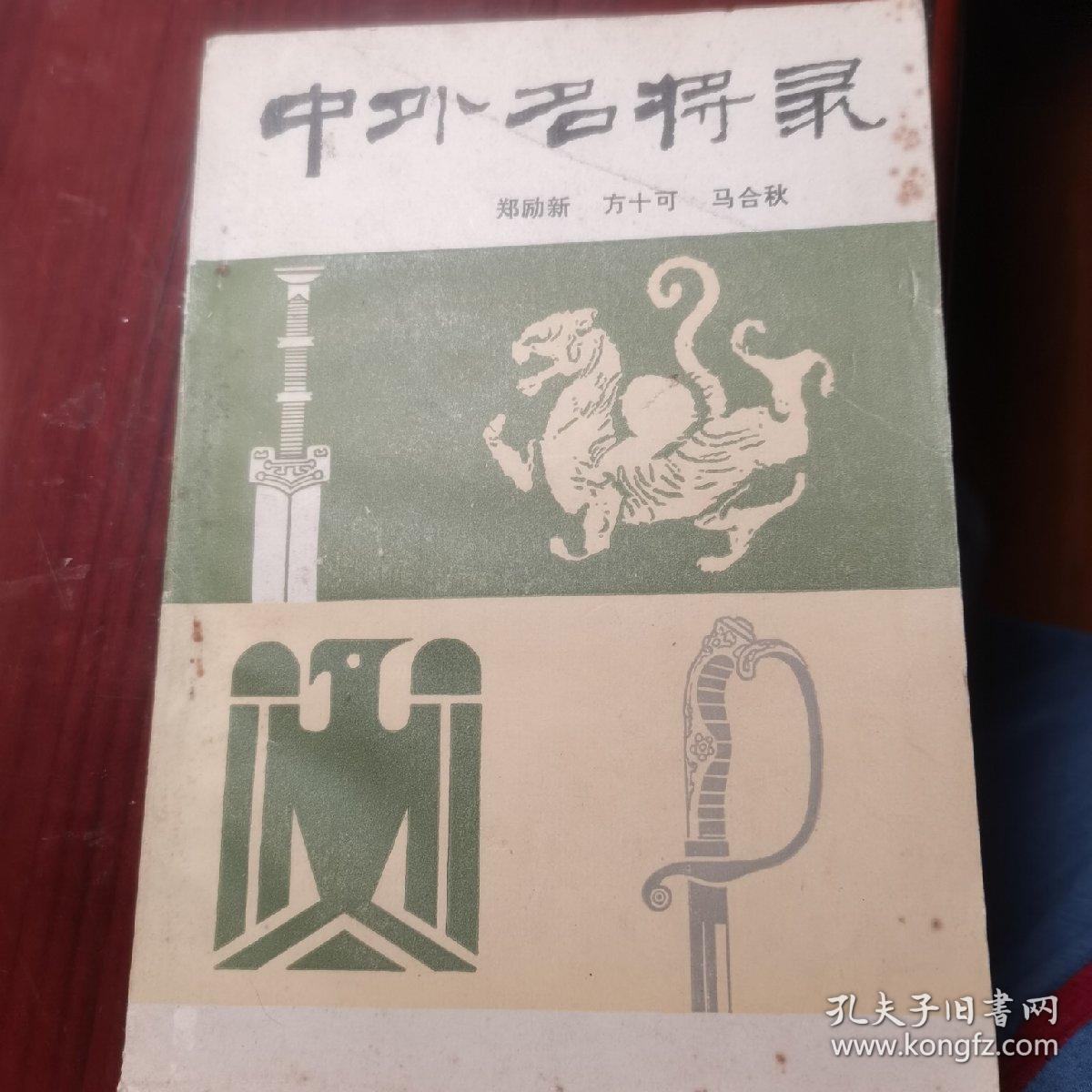 中外名将录 上