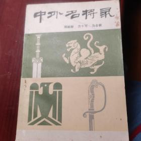 中外名将录 上