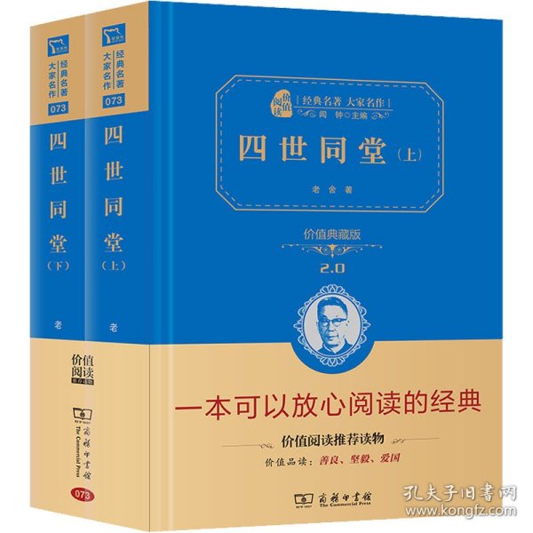 四世同堂（全二册）新版经典名著大家名译（无障碍阅读全译本精装）