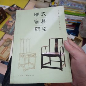 明式家具研究