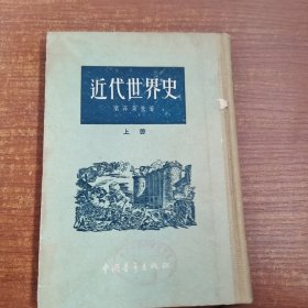 近代世界史，上册