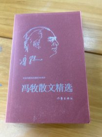 冯牧散文精选