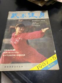 武术健身（8 7年第6期双月刊。4袋下）