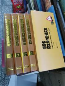 领导者突发事件处理实务  全4册盒装精装16开本   包快递费