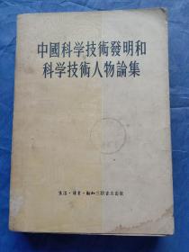 中国科学技术发明和科学技术人物论集