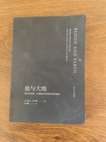 血与大地：现代奴隶制、环境破坏和拯救世界的秘密