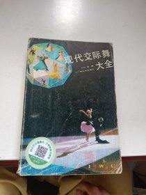 现代交际舞大全