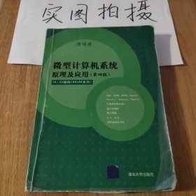 微型计算机系统原理及应用(第四版)