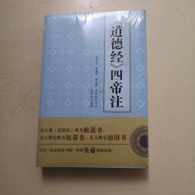 《道德经》四帝注