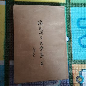 鸦片战争文学集上册