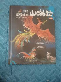 孩子读得懂的山海经 神兽 书籍不够周正