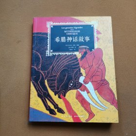 希腊神话故事