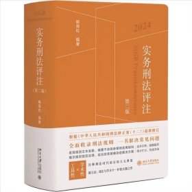 2024新书 实务刑法评注 第二版 第2版喻海松 刑法修正案十二更新 刑事实务办案刑法工具书 刑法适用 指导性案例 刑事责任北京大学社