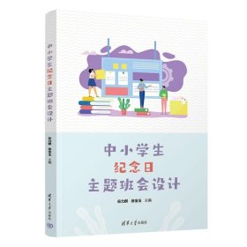 中小纪念主题班会设计 教学方法及理论 谷力群、徐宝玉
