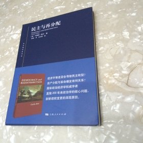 民主与再分配(东方编译所译丛)