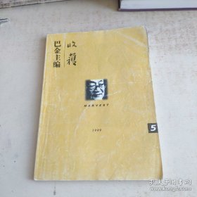 1999年收获杂志第5期