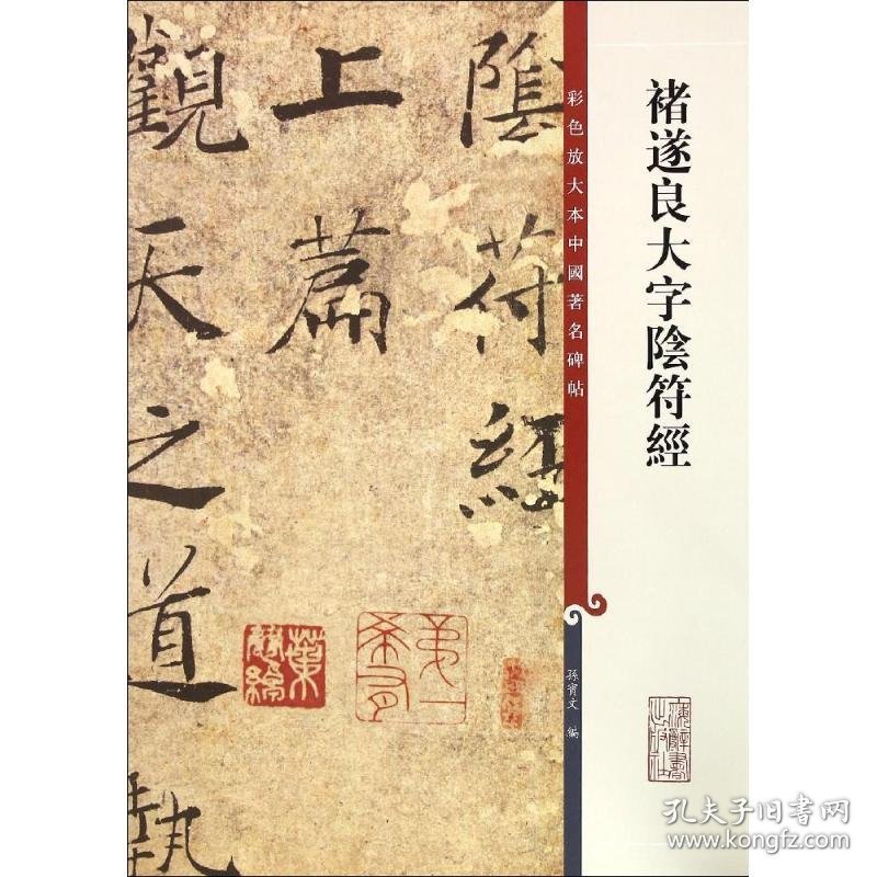 【正版】彩色放大本中国著名碑帖·褚遂良大字阴符经