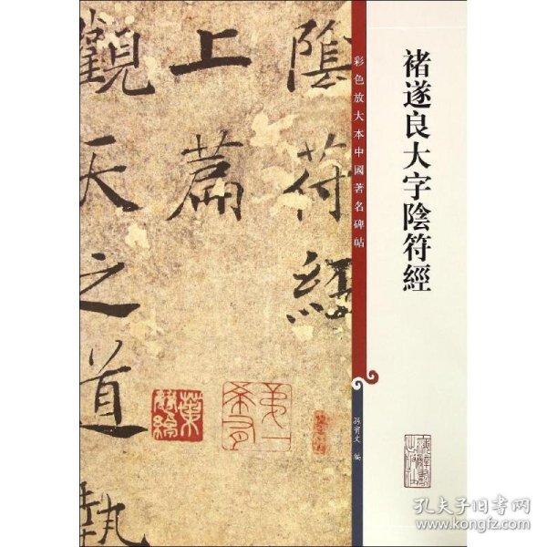 【正版】彩色放大本中国著名碑帖·褚遂良大字阴符经