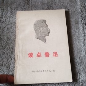 读点鲁迅