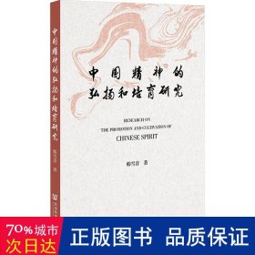 中国精神的弘扬和培育研究 社会科学总论、学术 韩雪青