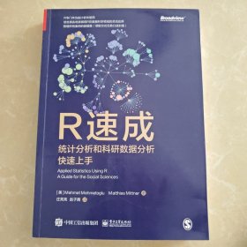 R速成：统计分析和科研数据分析快速上手