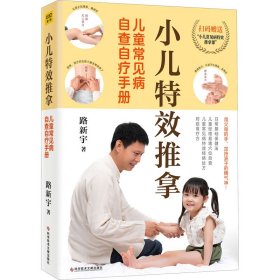 保證正版 小兒特效推拿 兒童常見病自查自療手冊 路新宇 9787518989058 科學(xué)技術(shù)文獻(xiàn)出版社