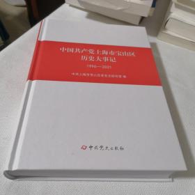 中国共产党上海市宝山区历史大事记1996-2021