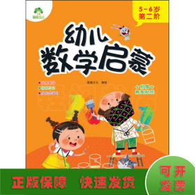 幼儿数学启蒙(5-6岁第2阶)