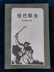 怡巴耶夫（多精美插图）