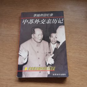 中苏外交亲历记：李越然回忆录