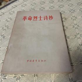革命烈士诗抄 1962年二版 内有精美插画